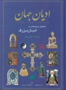 تصویر  اديان جهان (تحقيق و پژوهش در اديان بزرگ)