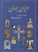 تصویر  اديان جهان (تحقيق و پژوهش در اديان بزرگ)