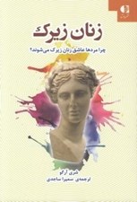 تصویر  زنان زيرك (چرا مردها عاشق زنان زيرك مي شوند؟)