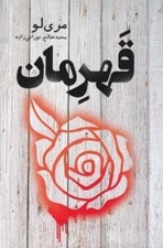 تصویر  قهرمان