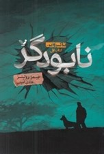 تصویر  نابودگر / تاكروين 1