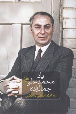 تصویر  ياد محمدعلي جمالزاده