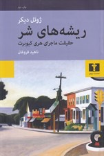 تصویر  ريشه هاي شر (حقيقت ماجراي هري كيوبرت)