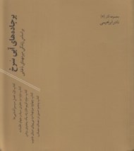تصویر  بر جاده هاي آبي سرخ (بر اساس زندگي ميرمهناي دغابي)