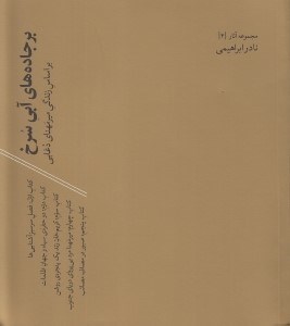تصویر  بر جاده هاي آبي سرخ (بر اساس زندگي ميرمهناي دغابي)
