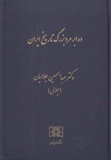 تصویر  ده ابر مرد بزرگ تاريخ ايران