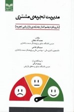 تصویر  مديريت تجربه ي مشتري