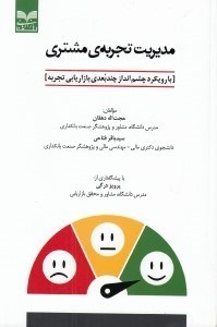 تصویر  مديريت تجربه ي مشتري