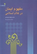 تصویر  مفهوم ايمان در كلام اسلامي