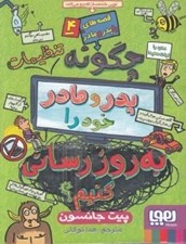 تصویر  چگونه تنظيمات پدر و مادر خود را به روز رساني كنيم؟ / قصه هاي با پدر و مادر 4