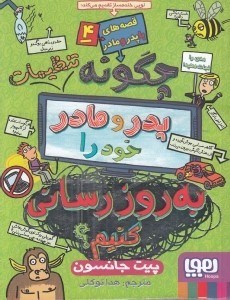 تصویر  چگونه تنظيمات پدر و مادر خود را به روز رساني كنيم؟ / قصه هاي با پدر و مادر 4