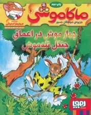 تصویر  چهار موش در اعماق جنگل تله موش / ماكا موشي 6
