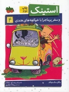 تصویر  استينك و سفر پرماجرا با خوكچه هاي هندي / استينك دمدمي 4