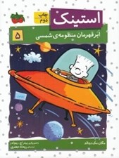 تصویر  استينك ابر قهرمان منظومه شمسي / استينك دمدمي 5