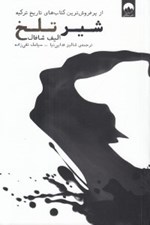 تصویر  شير تلخ