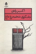 تصویر  تانگوي تخم مرغ داغ