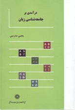 تصویر  درآمدي بر جامعه شناسي زبان