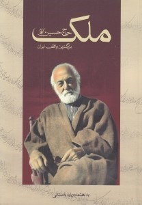 تصویر  حاج حسين آقا ملك بزرگ ترين واقف ايران