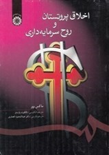 تصویر  اخلاق پروتستان و روح سرمايه داري