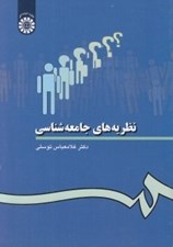 تصویر  نظريه هاي جامعه شناسي