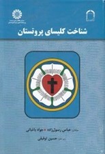 تصویر  شناخت كليساي پروتستان