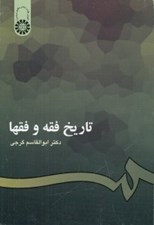 تصویر  تاريخ فقه و فقها