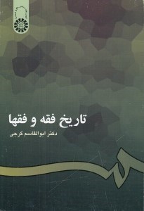 تصویر  تاريخ فقه و فقها