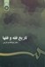 تصویر  تاريخ فقه و فقها