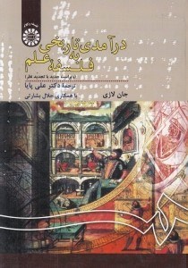 تصویر  درآمدي تاريخي به فلسفه علم