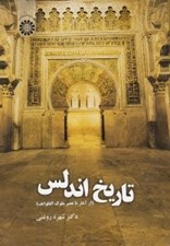 تصویر  تاريخ اندلس (آغاز تا عصر ملوك الطوايف)