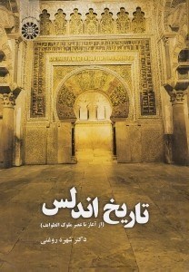 تصویر  تاريخ اندلس (آغاز تا عصر ملوك الطوايف)