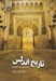 تصویر  تاريخ اندلس (آغاز تا عصر ملوك الطوايف)