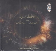 تصویر  خداوندان اسرار (سي دي)