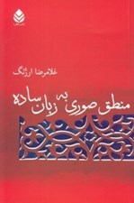 تصویر  منطق صوري به زبان ساده