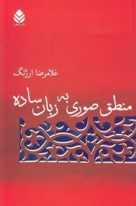 تصویر  منطق صوري به زبان ساده