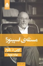 تصویر  مسئله ي اسپينوزا (سلفون)