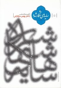 تصویر  سايه هاي شكار شده / گزيده مقالات فارسي