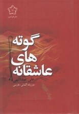 تصویر  عاشقانه هاي گوته