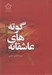 تصویر  عاشقانه هاي گوته