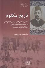 تصویر  تاريخ مكتوم (نگاهي به تلاش هاي سياسي فعالان ازلي در مخالفت با حكومت قاجار و تدارك انقلاب مشروطه)