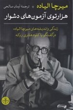 تصویر  هزارتوي آزمون هاي دشوار (زندگي و انديشه هاي ميرچا الياده در گفتگو با كلود هانري روكه)