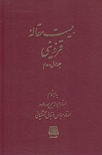 تصویر  بيست مقاله قزويني (جلد اول و دوم)