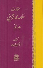 تصویر  مقالات علامه محمد قزويني 1 (دوره 5 جلدي)