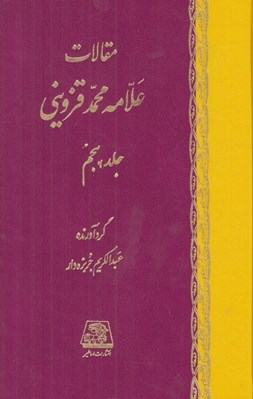 تصویر  مقالات علامه محمد قزويني 1 (دوره 5 جلدي)