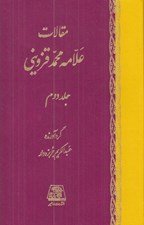 تصویر  مقالات علامه محمد قزويني 2 (دوره 5 جلدي)