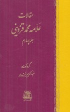 تصویر  مقالات علامه محمد قزويني 4 (دوره 5 جلدي)