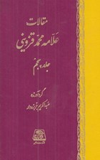 تصویر  مقالات علامه محمد قزويني 5 (دوره 5 جلدي)