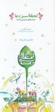 تصویر  لحظه سبز دعا (حرف هاي صميمي با خدا)