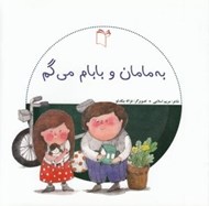 تصویر  به مامان و بابام مي گم