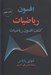 تصویر  افسون رياضيات (كشف افسون رياضيات)